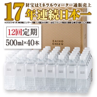 2023年6月発送開始『定期便』温泉水 財寶温泉 ホワイトデザイン 500ml×40本 全12回