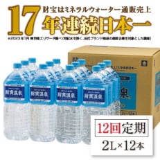 2023年6月発送開始『定期便』天然アルカリ 温泉水 財寶温泉 2L&times;12本 全12回