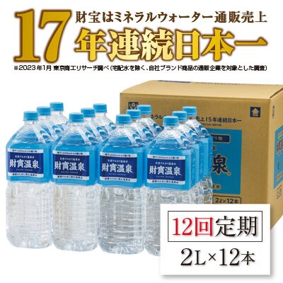 2023年7月発送開始『定期便』天然アルカリ 温泉水 財寶温泉 2L×12本 全12回