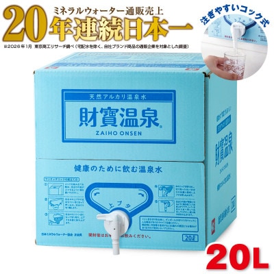 天然アルカリ温泉水 財寶温泉 20L×1箱