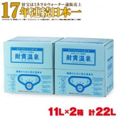 天然アルカリ温泉水「財寶温泉」11L×2箱 | ふるさと納税のお礼品