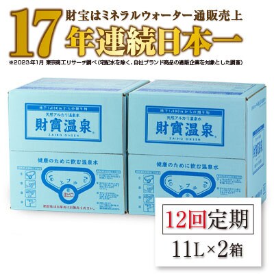 【毎月定期便】天然アルカリ 温泉水 財寶温泉 11L×2箱 全12回