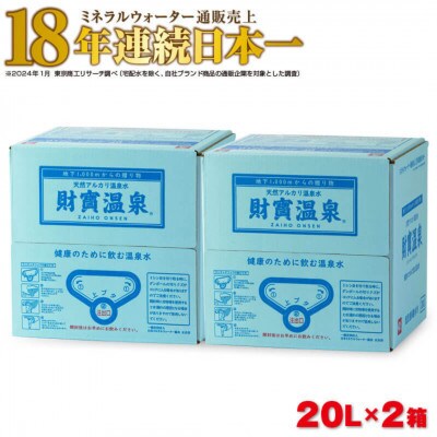 天然アルカリ温泉水 財寶温泉 20L×2箱(垂水市)【複数個口で配送】