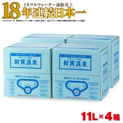 天然アルカリ温泉水 財寶温泉 11L×4箱(垂水市)【複数個口で配送】