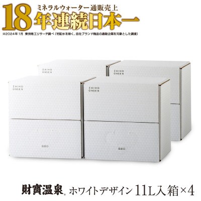 天然アルカリ温泉水 財寶温泉 ホワイトデザイン 11L×4箱(垂水市)【複数個口で配送】