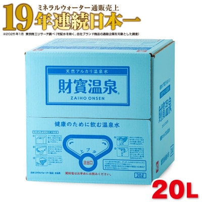 【2ヵ月毎定期便】天然アルカリ温泉水 財寶温泉 20L×1箱(垂水市)全3回