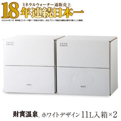 【2ヵ月毎定期便】財寶温泉 ホワイトデザイン 11L×2箱(垂水市)全3回