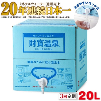 【毎月定期便】天然アルカリ温泉水 財寶温泉 20L×1箱(垂水市)全3回