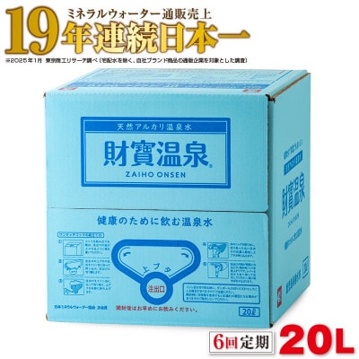 【毎月定期便】天然アルカリ温泉水 財寶温泉 20L×1箱(垂水市)全6回