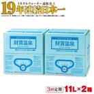 【毎月定期便】天然アルカリ 温泉水 財寶温泉 11L×2箱(垂水市)全3回