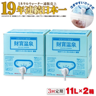 【毎月定期便】天然アルカリ 温泉水 財寶温泉 11L×2箱(垂水市)全3回
