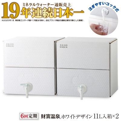 【毎月定期便】天然アルカリ温泉水 財寶温泉 ホワイトデザイン 11L×2箱(垂水市)全6回