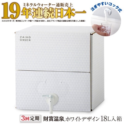【毎月定期便】天然アルカリ温泉水 財寶温泉 ホワイトデザイン18L×1箱(垂水市)全3回