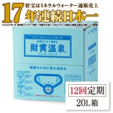 2023年7月発送開始『定期便』天然アルカリ 温泉水 財寶温泉 20L&times;1箱 全12回