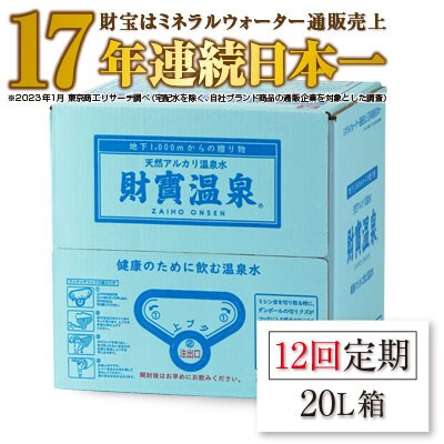 2023年6月発送開始『定期便』天然アルカリ 温泉水 財寶温泉 20L×1箱 全12回