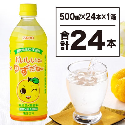 「おいしいネ。財宝のゆずだもん。」(500mlペットボトル)24本