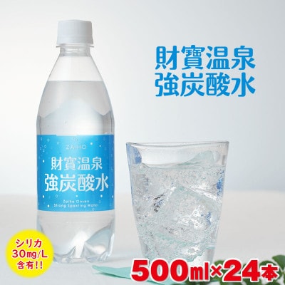 財寶温泉強炭酸水500ml×24本