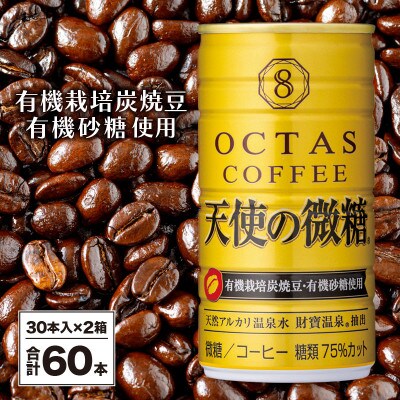 缶コーヒー　天使の微糖60本(垂水市)