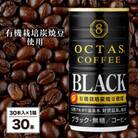 缶コーヒー　ブラック30本　温泉水抽出・無糖