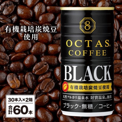 缶コーヒー　ブラック60本　温泉水抽出・無糖