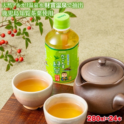 かごんま緑茶 280ml×24本