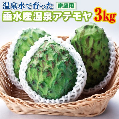 【家庭用】垂水産温泉アテモヤ 3kg 森のアイスクリーム 訳あり【財宝】(垂水市)