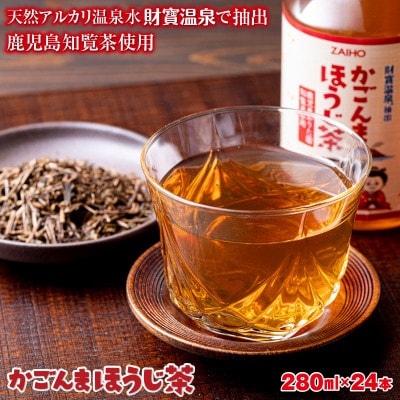 かごんまほうじ茶 280ml×24本 ペットボトル 鹿児島 知覧茶 使用(垂水市)