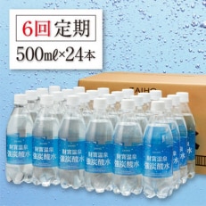 【毎月定期便】財寶温泉　強炭酸水500ml×24本 全6回