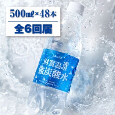 【毎月定期便】財寶温泉　強炭酸水500ml×48本 全6回