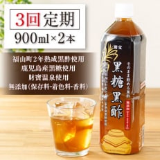 【毎月定期便】黒糖黒酢 900ml&times;2本 そのまま飲める黒酢 全3回