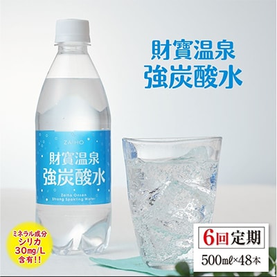 【毎月定期便】財寶温泉　強炭酸水500ml×48本 全6回