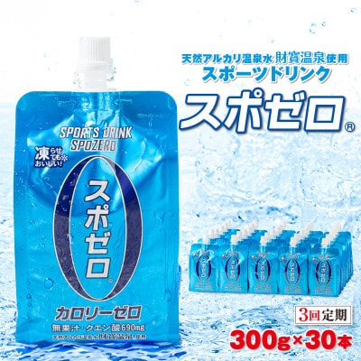 【毎月定期便】スポーツドリンク 300g×30本 スポゼロ パウチタイプ全3回
