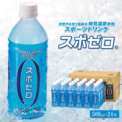 【毎月定期便】財宝温泉のスポーツドリンク スポゼロ500ml×24本(垂水市)全6回