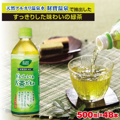 【毎月定期便】財宝のおいしい お茶 500ml×48本(緑茶)(垂水市)全6回