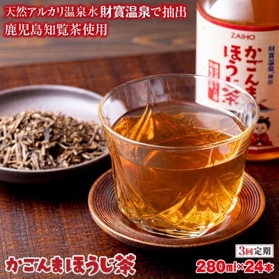【毎月定期便】かごんまほうじ茶 280ml×24本 ペットボトル 鹿児島 知覧茶使用(垂水市)全3回