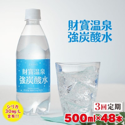 【毎月定期便】財寶温泉強炭酸水 500ml×48本(垂水市)全3回
