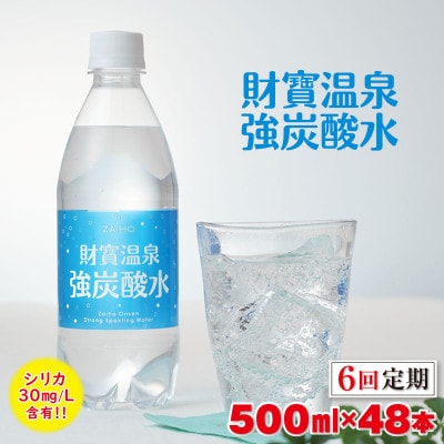 【毎月定期便】財寶温泉強炭酸水 500ml×48本(垂水市)全6回