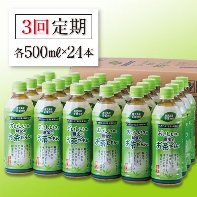 2022年9月発送開始『定期便』財宝のおいしい お茶 500ml×24本 全3回