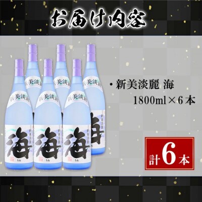 海　1800ml×6本セット