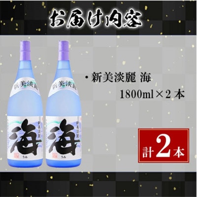 海　1800ml　2本セット