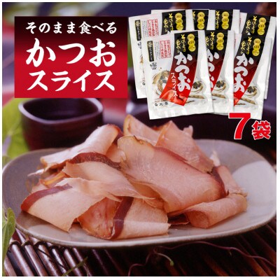 そのまま食べる かつおスライス7袋