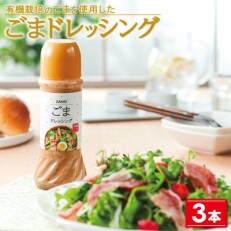 ごまドレッシング 3本セット(垂水市) | ふるさと納税のお礼品