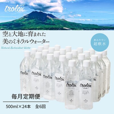 【毎月定期便】天然抗酸化水トロロックス(500ml×24本)　全6回