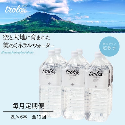 【毎月定期便】天然抗酸化水トロロックス(2L×6本)　全12回