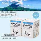 【毎月定期便】天然抗酸化水トロロックス(12LBIB×2箱)　全6回