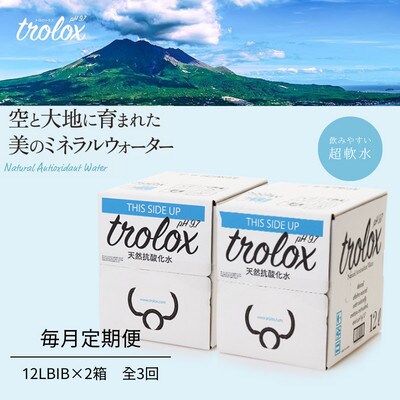 【毎月定期便】天然抗酸化水トロロックス(12LBIB×2箱)　全3回