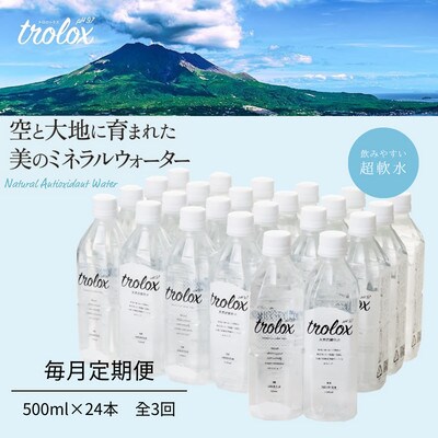 【毎月定期便】天然抗酸化水トロロックス(500ml×24本)　全3回