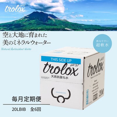 【毎月定期便】天然抗酸化水トロロックス(20LBIB)　全6回