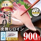 【鹿児島産ぶり】 冷蔵 ぶり 皮無ロイン (背腹計2p) 【アクアブルー】