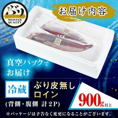 【鹿児島産ぶり】 冷蔵 ぶり 皮無ロイン (背腹計2p) 【アクアブルー】